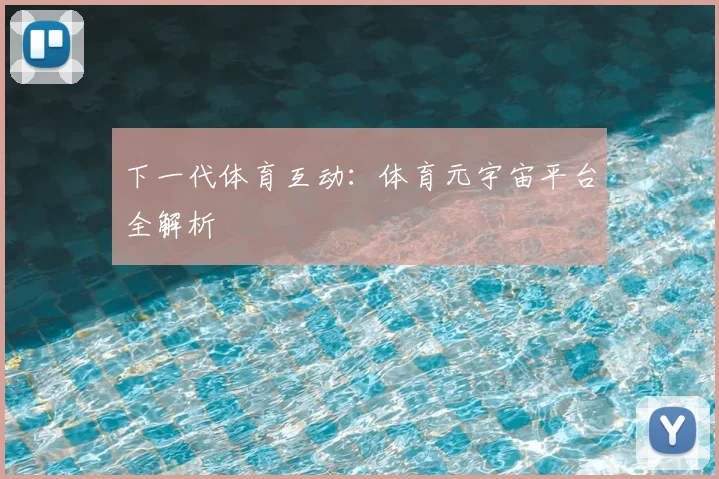 下一代体育互动：体育元宇宙平台全解析