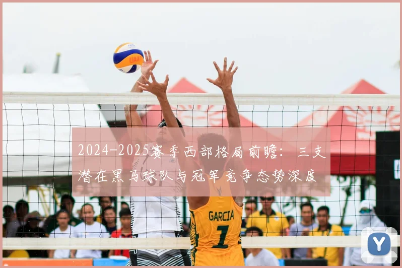 2024-2025赛季西部格局前瞻:三支潜在黑马球队与冠军竞争态势深度解析