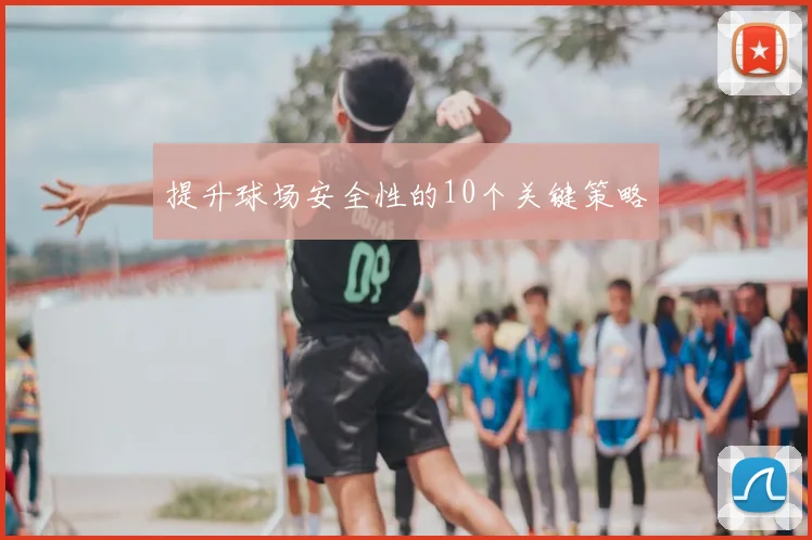 提升球场安全性的10个关键策略