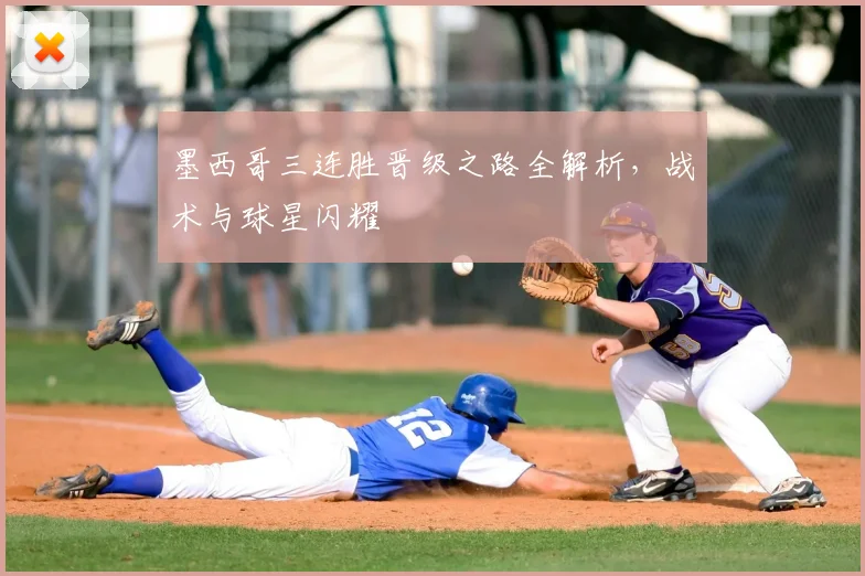 墨西哥三连胜晋级之路全解析，战术与球星闪耀