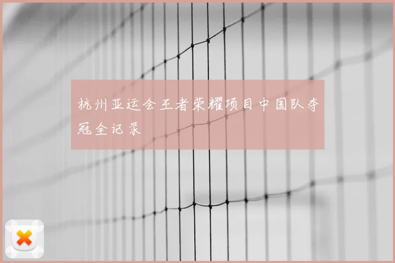 杭州亚运会王者荣耀项目中国队夺冠全记录