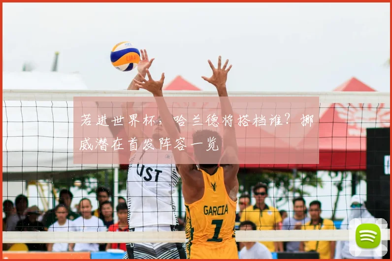 若进世界杯，哈兰德将搭档谁？挪威潜在首发阵容一览
