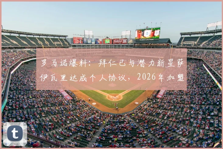 罗马诺爆料：拜仁已与潜力新星萨伊瓦里达成个人协议，2026年加盟在即？听听转会专家怎么说
