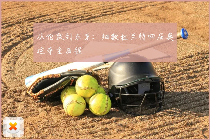 从伦敦到东京：细数杜兰特四届奥运夺金历程