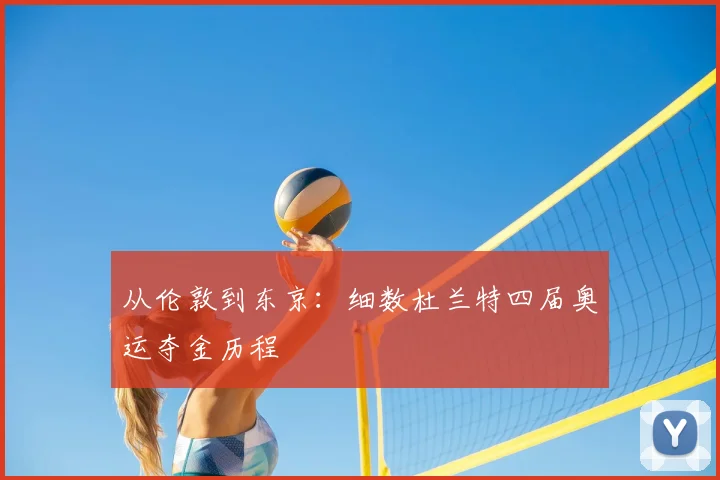 从伦敦到东京:细数杜兰特四届奥运夺金历程