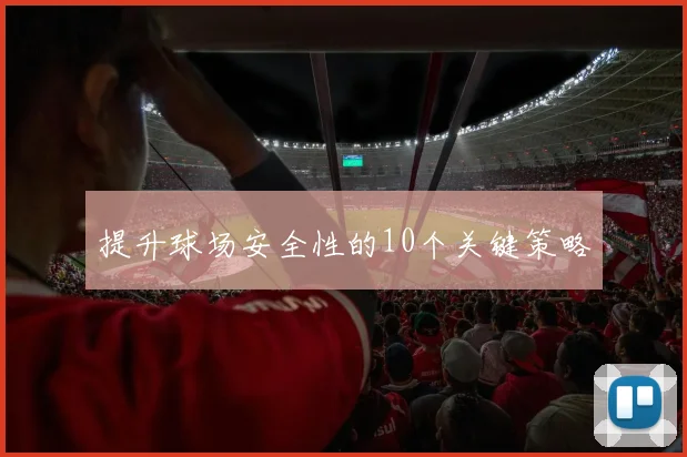 提升球场安全性的10个关键策略