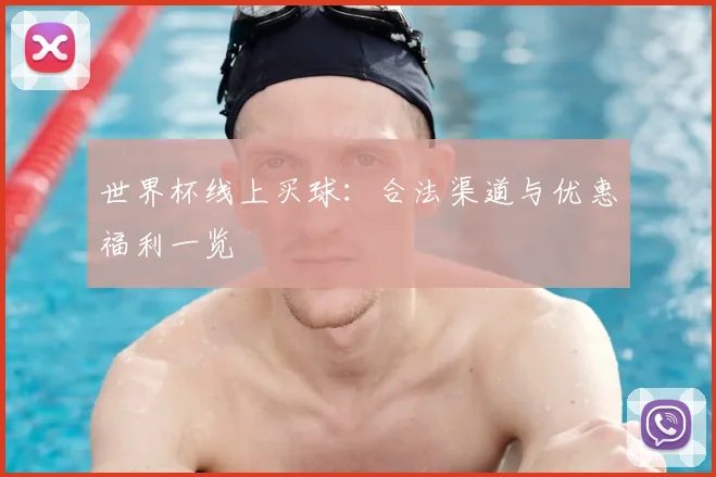 世界杯线上买球：合法渠道与优惠福利一览