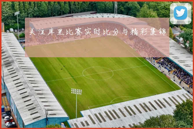 关注库里比赛实时比分与精彩集锦