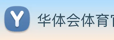 华体会体育官方网站 logo